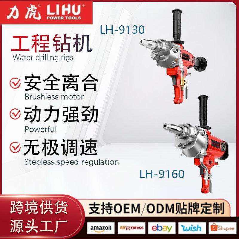 跨境力虎LH-9130/9160水钻机钻孔机轻型水转打孔打洞器电动开孔
