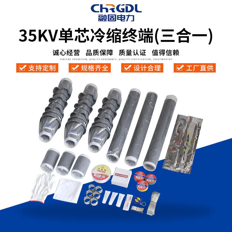 电缆附件35KV单芯冷缩终端（三合一）冷缩管终端头冷缩电缆终端头