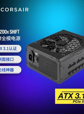 RM1200x SHIFT 1200W电源 ATX 3.1认证