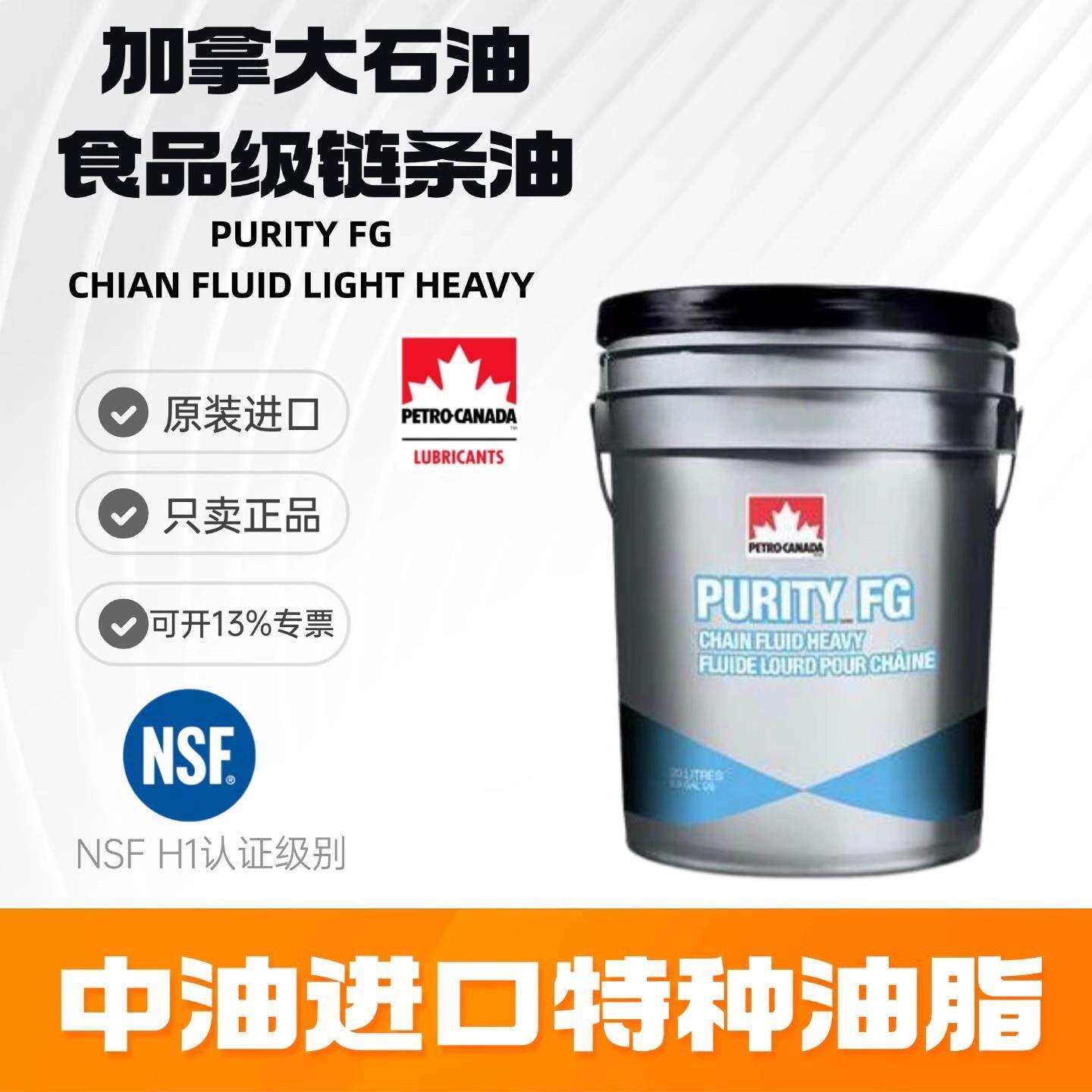 加拿大石油PURITY FG CHIAN FLUID LIGHT HEAVY轻重食品级链条油