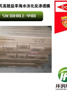 陶氏高脱盐率反渗透膜SW30HRLE-440i 低能耗、高脱盐率RO膜