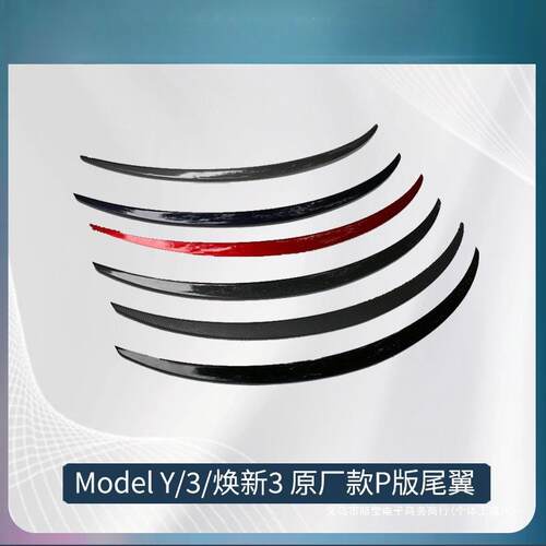 暗莹适用Mode3Y碳纤纹运动版3Y焕新P高性能频道3尾翼车款还原