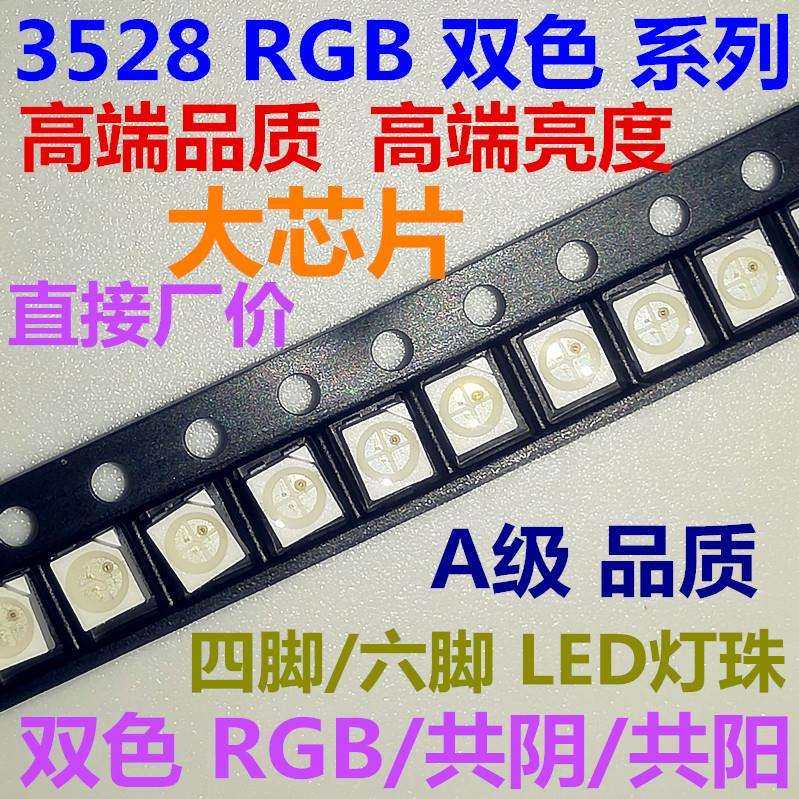 厂家 3528RGB 共阴 共阳 红绿蓝 全彩 3色 双色超高亮贴片LED灯珠,3C数码配件,USB灯,淘宝优惠券,粉丝福利购,淘宝优惠卷