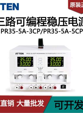 ATTEN安泰信PR35-3A-3CP PR35-5A-3CP三路可编程线性直流稳压电源