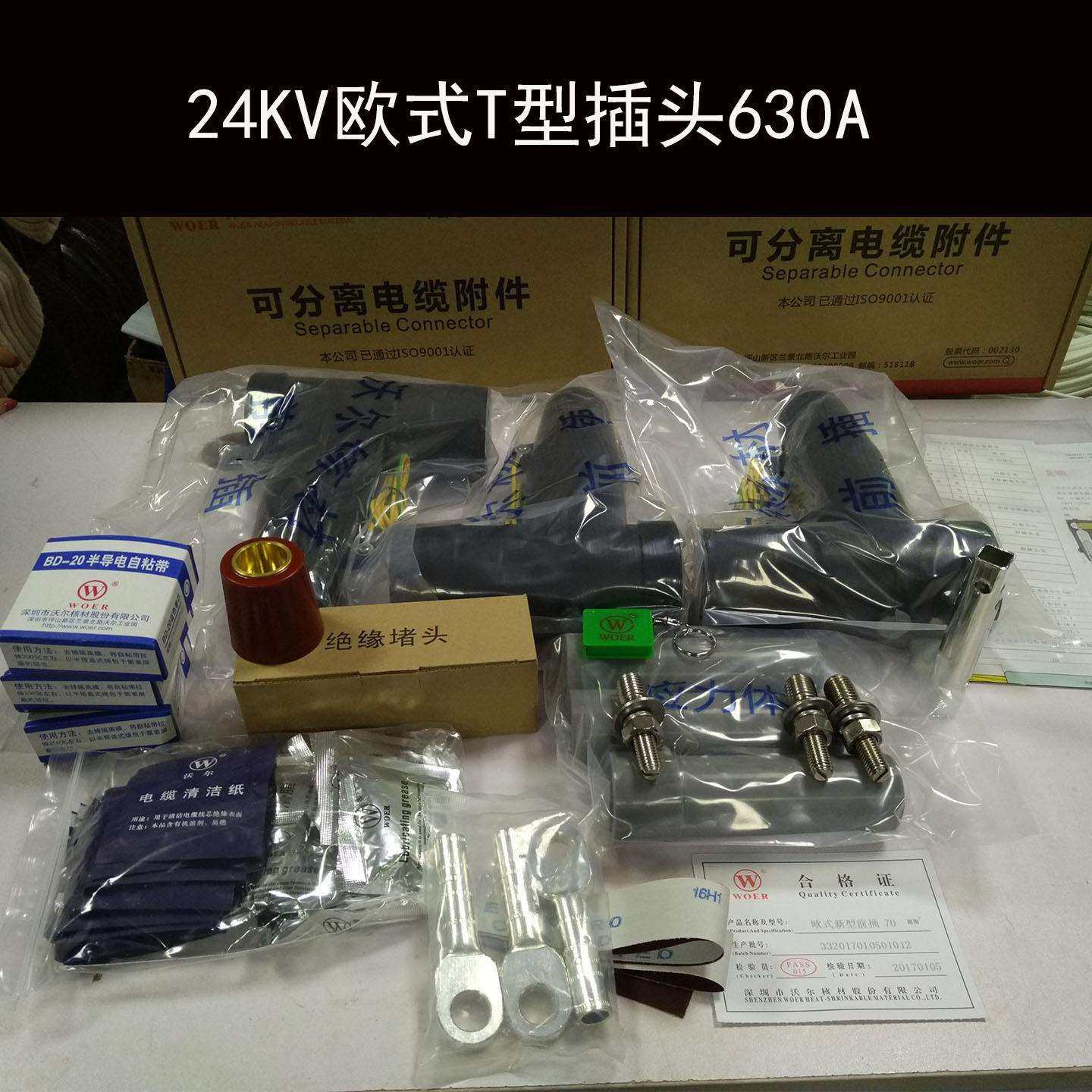 24KV 630A欧式电缆分支箱前插后插T型插拔头50/95/240平方WEBⅢ24