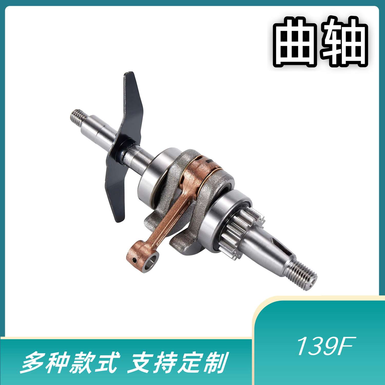 油锯曲轴单手锯曲轴139曲轴曲轴油锯配件139F 40cr材质园林工具
