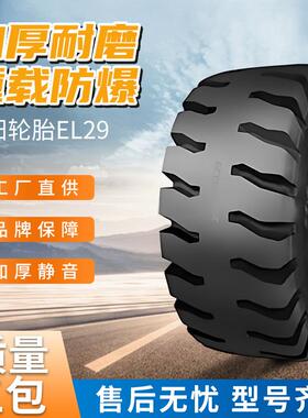 朝阳轮胎EL2929.5-25-34/14.00-24-28工程装载机斜交加厚轮胎厂家