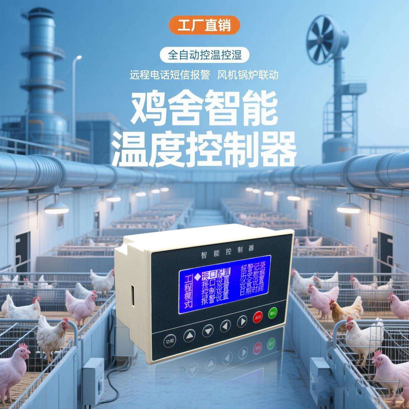 鸡舍智能温湿度控制器 自动通风降温加温定时 远程短信电话报警