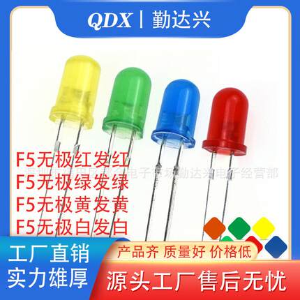 5mm无极LED灯珠 红发红 蓝发蓝 绿发普绿 黄发黄 白发白F5灯珠