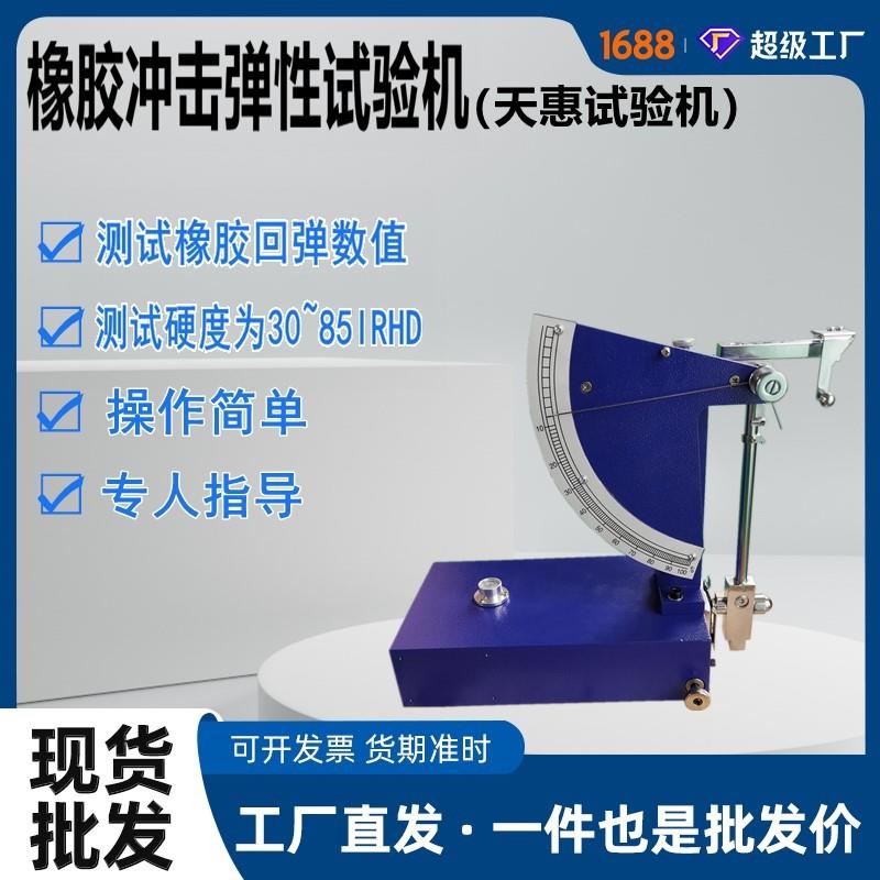 橡胶冲击弹性机0.5J胶粘剂回弹性测试仪硅胶回弹数值检测试验机