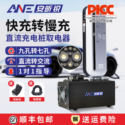 安昕锐直流充电桩取电器9孔直流快充转7孔交流慢充房车mini转换头