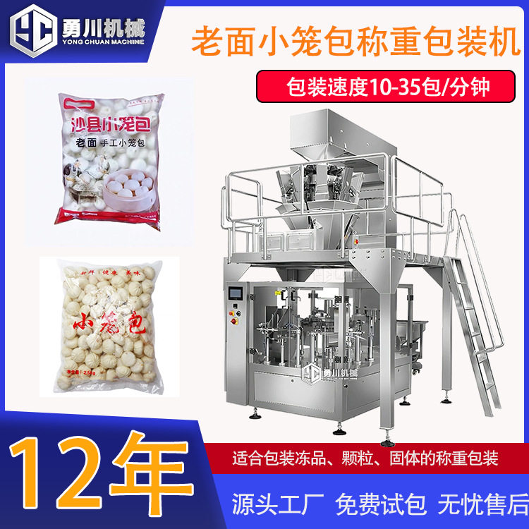 小笼包给袋式称重包装机豆沙包棉花糖食品上料称重定量分装封口