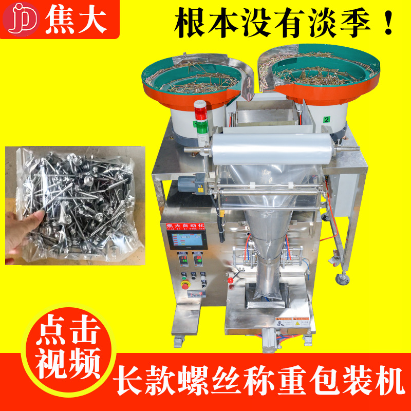 定制钢钉称重包装机螺丝计重装袋机扭断螺母计量打包机五金打包机