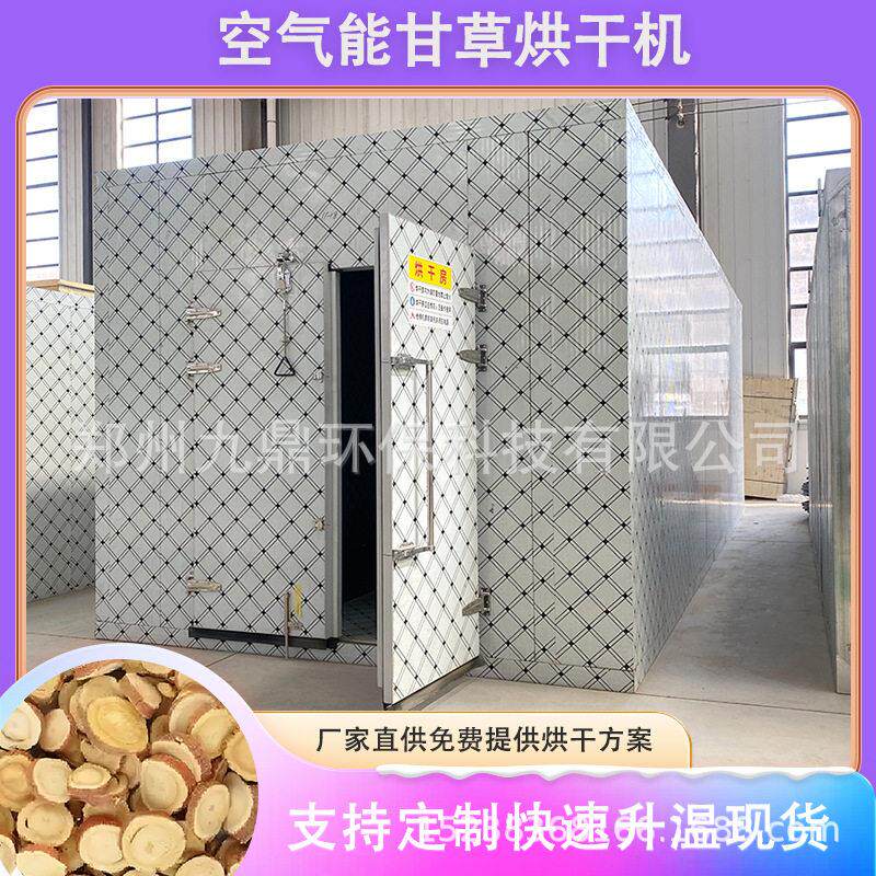 空气能甘草烘干机红甘草片热泵烘干房甜草根甜根子烘干设备