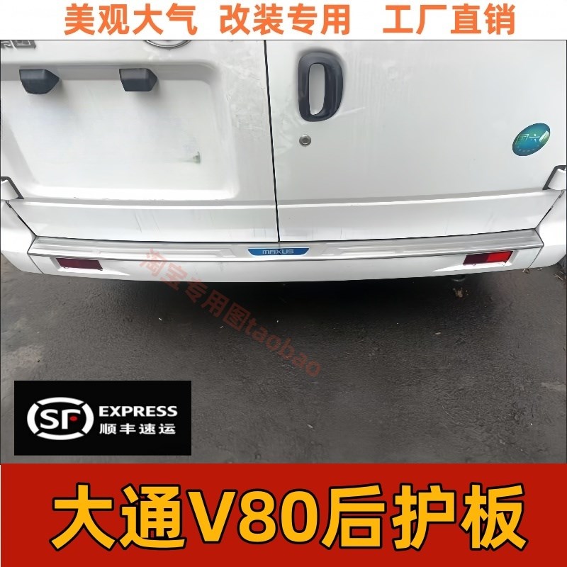 16-25款大通V80门槛条新途v80pro/plus迎宾踏板后W备箱后杠护板条