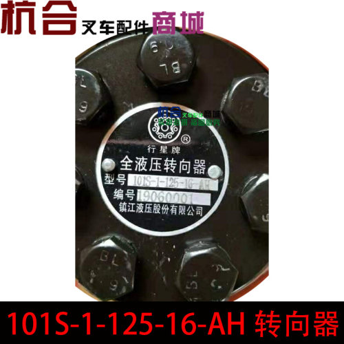 101S-1-125-16-AA转向器 板车 运输车拖拉机方向机101S-1-50-08-A