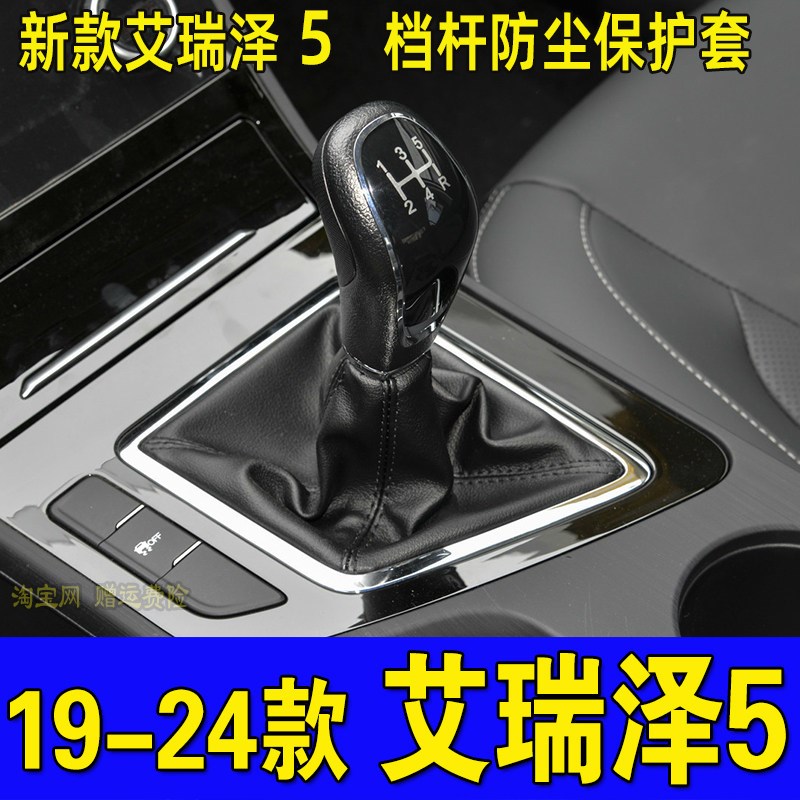 适用19-24款奇瑞艾瑞泽5档杆防尘套档位套档Q把防尘套换挡套罩配