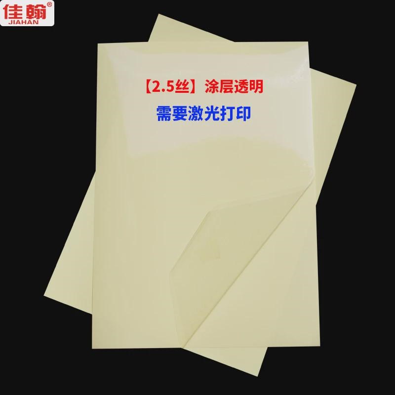 佳翰jiahan透明不干胶打印纸a4不干胶pet耐5丝加涂层防水标签新款