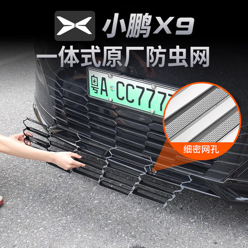 适用25款d小鹏X9一体式防虫网进气中网床包改装专用装饰汽车配件