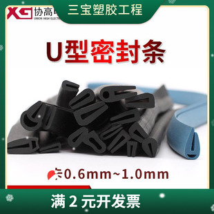 U型橡胶密封条柜门包边条防水防尘隔音门封条卡板厚1mm以内