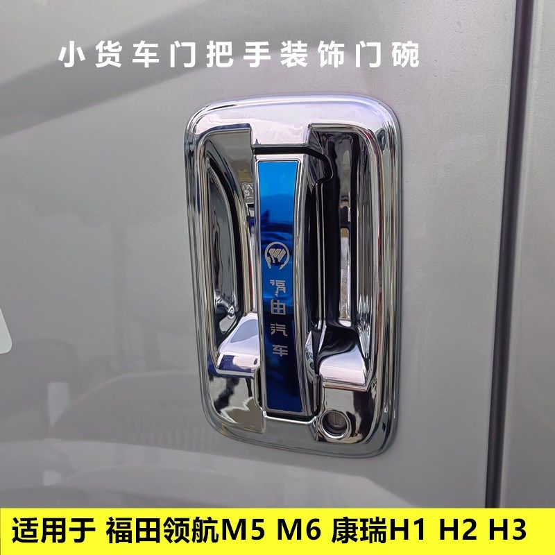 适用于福田领航M5 M6 康瑞H1 H2 HI3货车车门把手装饰门碗拉手碗