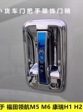 适用于福田领航M5 M6 康瑞H1 H2 HI3货车车门把手装饰门碗拉手碗
