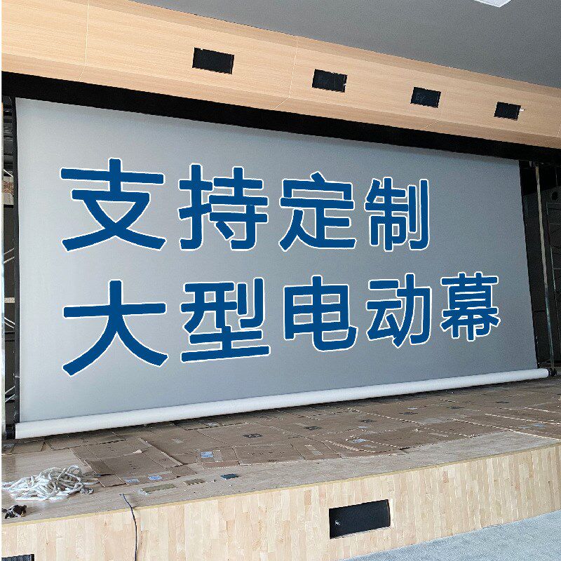 大幕布制作工程幕影院巨幕电动下卷幕上卷幕2.4增益舞台金属银幕