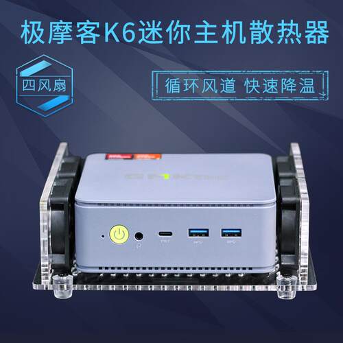 极摩客K1cK2K3ProK4K6K8G1M2雷神MIX创物者R5R7迷你电脑主机散热