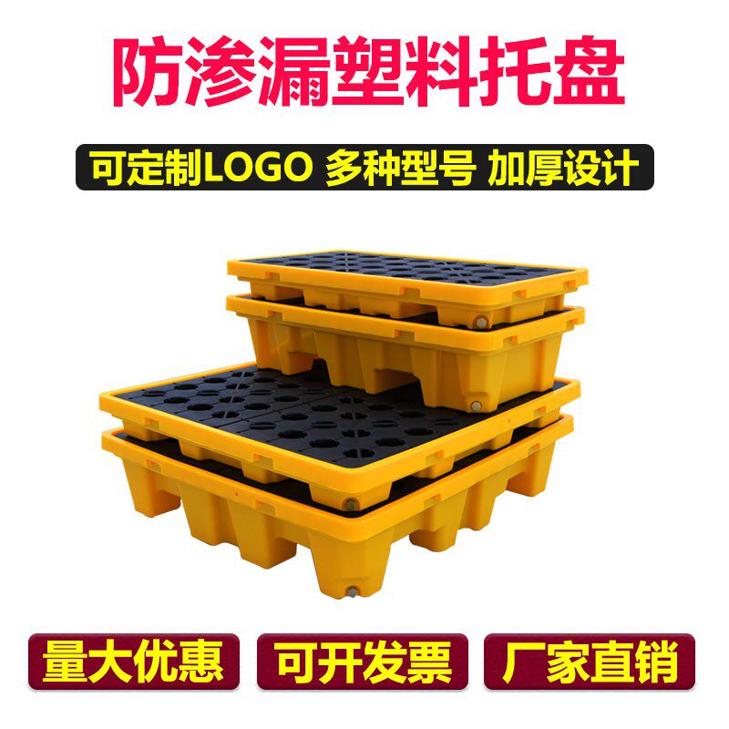 防渗漏托盘危化品二次容器油桶卡板盛漏防溢N出防泄漏平台接油栈
