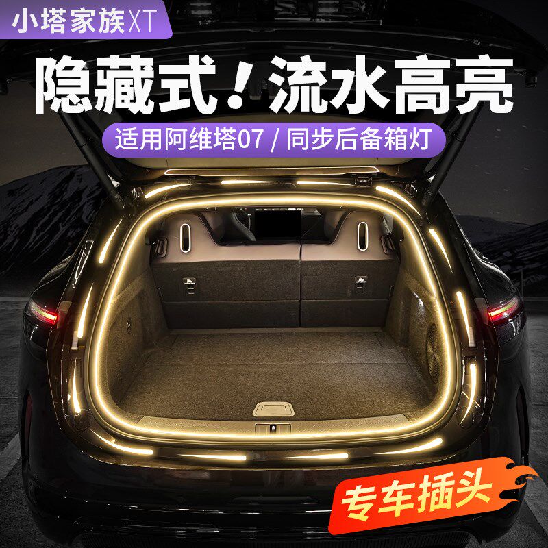 阿维塔07后备h箱氛围灯带06流水12尾箱06T11汽车内饰用品改装配件