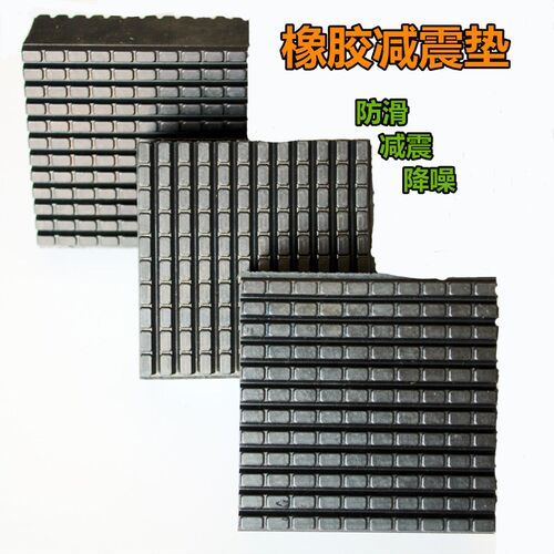 条纹橡胶减震垫冲床机械设备缓冲胶块水泵电O机防震胶皮风机空调