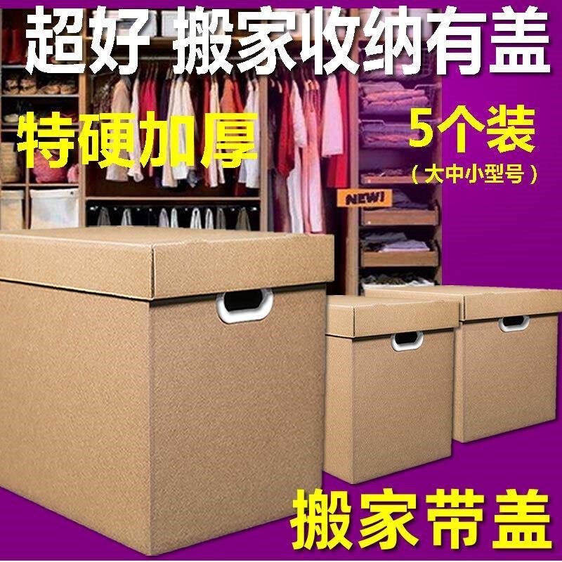 大号大码硬超厚搬家纸箱收纳盒打包带盖搬家箱子纸箱特有盖储物