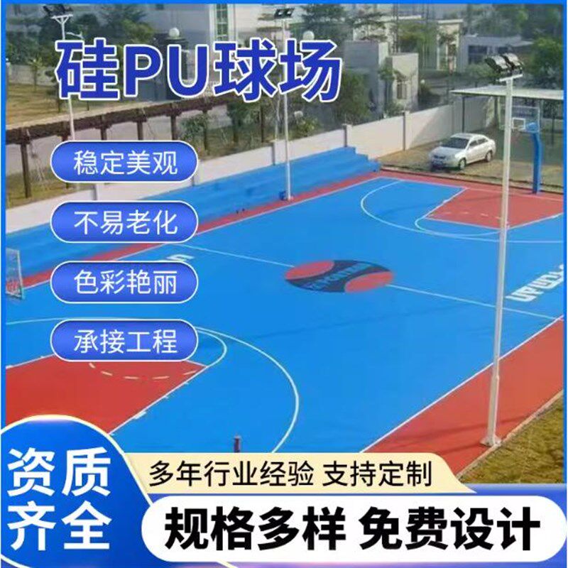 新国标网球场羽毛球场硅pu球场篮球场地胶L硅pu篮球场材料球场施