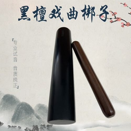黑檀木长梆子豫剧梆子秦腔评剧戏曲专用专业二棒U锤唢呐用长梆子
