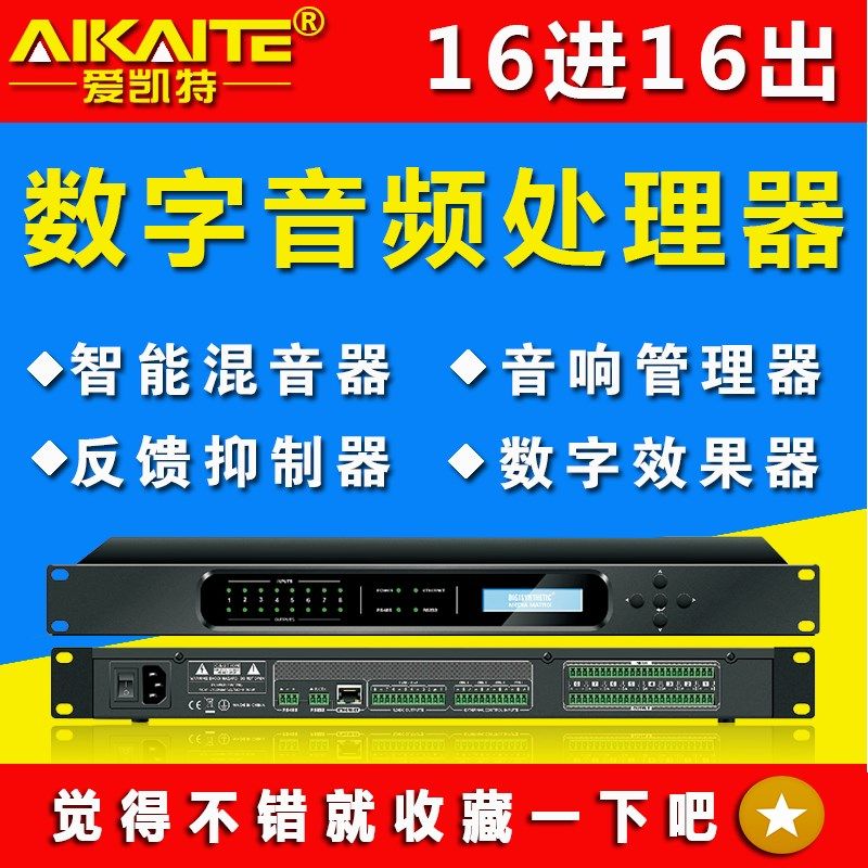 数字音频处理器8进8出12进16出音频矩阵会议混音反馈防啸叫消噪声