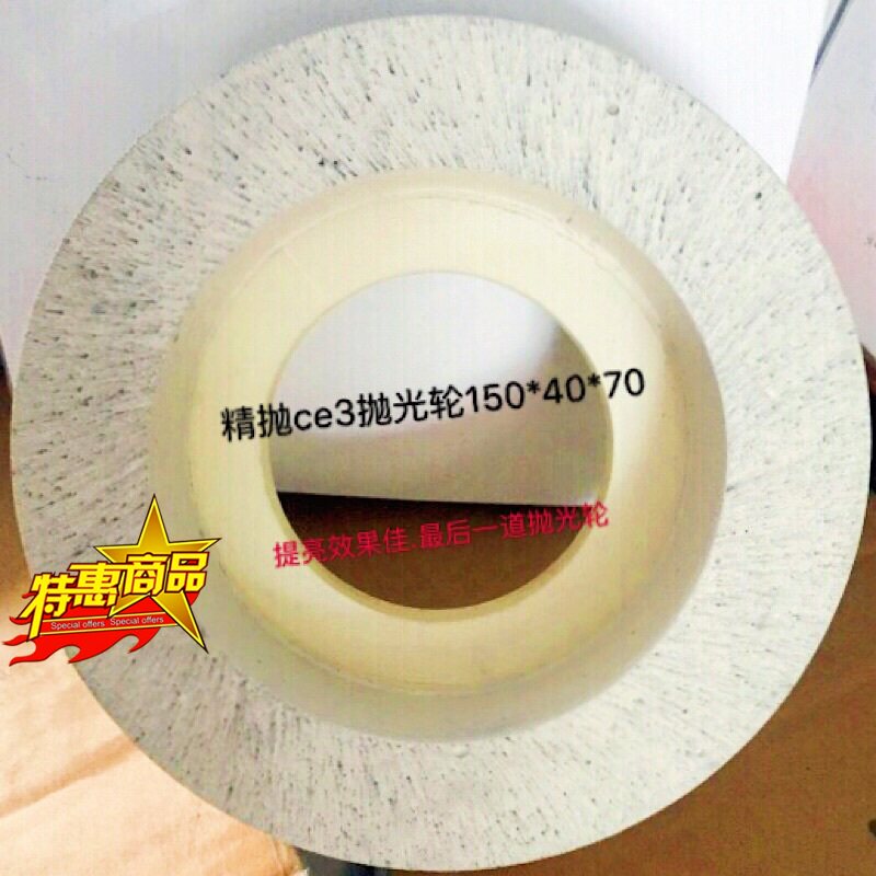 CE3玻璃抛光轮  玻璃精t抛轮 高亮度氧化铈精抛轮 高低转速精磨轮