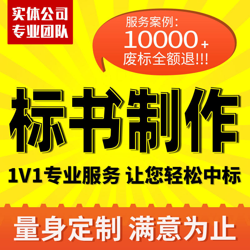 做标书制作代做招标投标文件y物业保洁采购服务工程施工组织技术