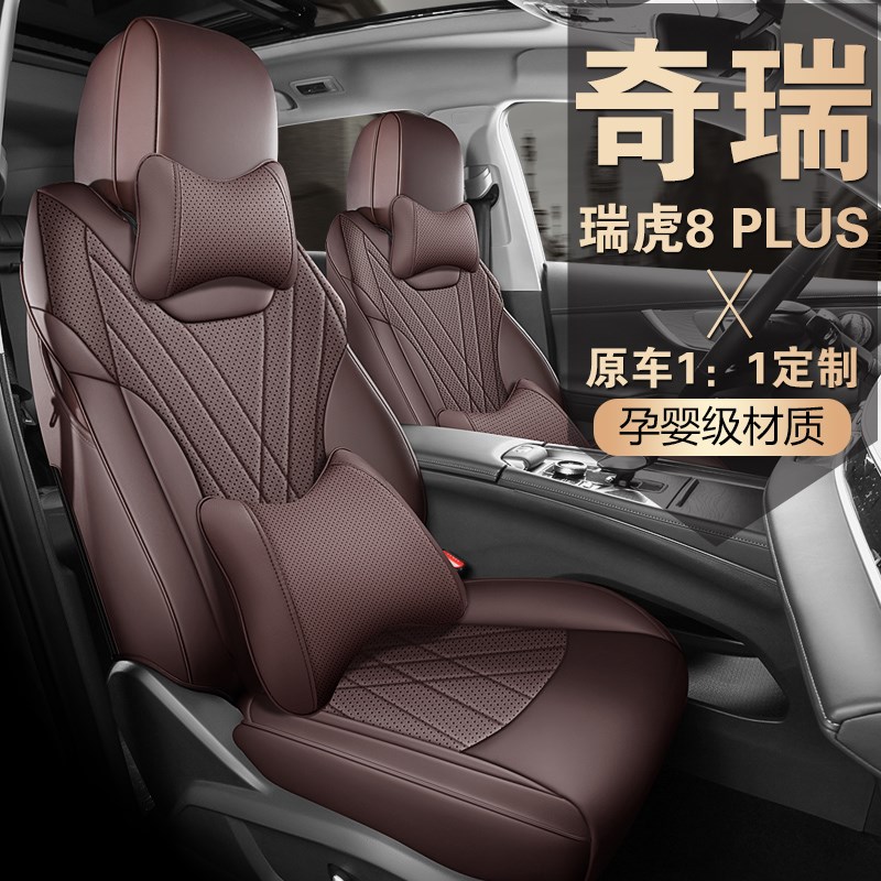 瑞虎8plus pro专用座椅套七7座全包I汽车坐垫四季皮革座套内饰改