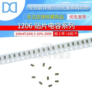 1206贴片电容 100nF(104)10% 250V XP7R 电容器(100只)
