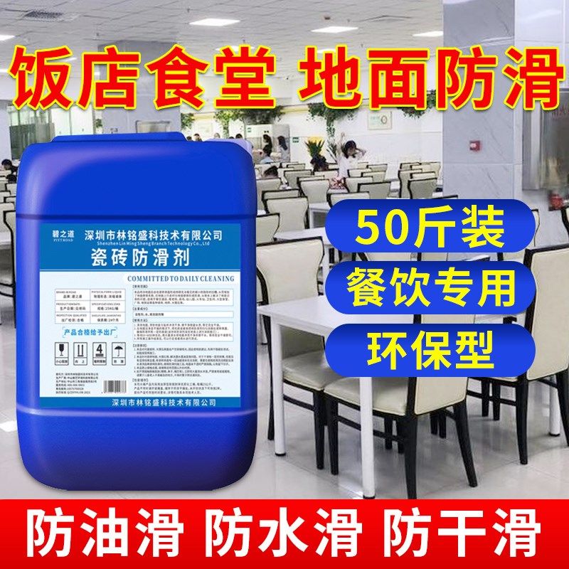 瓷砖防滑剂木地板大理石材厨房z饭堂化妆室地面油污水滑磁砖防滑