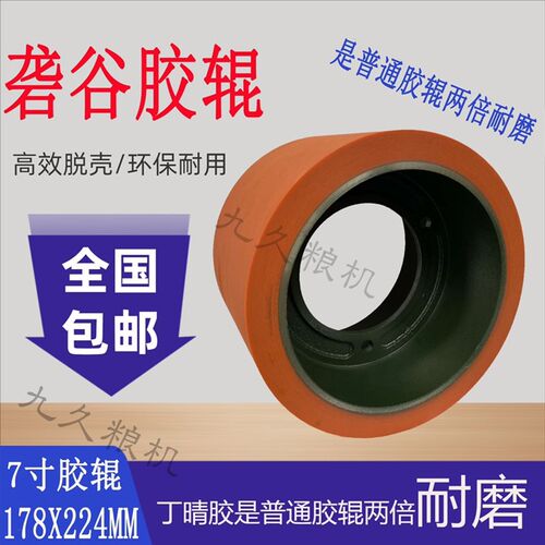 7寸8寸10寸i砻谷机胶辊大米剥壳脱壳皮辊碾米机脱壳耐磨加厚胶辊