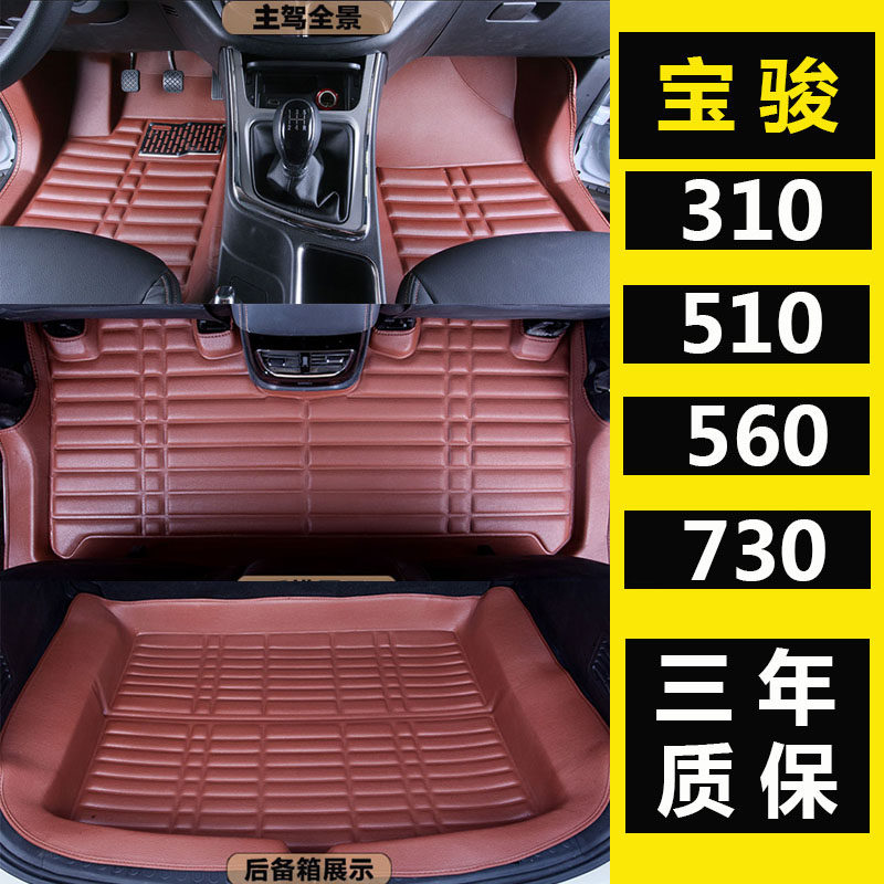 新款宝骏510/560/530/310/310W大包围全包R门槛专车专用汽车脚垫
