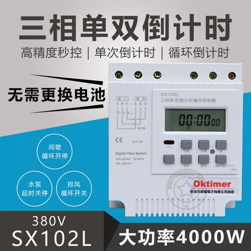 SX102L三相电机倒计时时控380V秒控开关定时自动U断电控制器大功