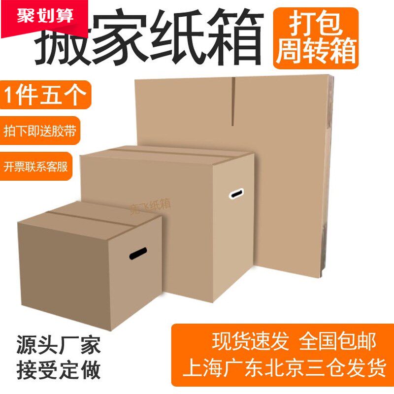 搬家纸箱特大号5个一组包邮打包发货用纸箱装包装收纳盒子
