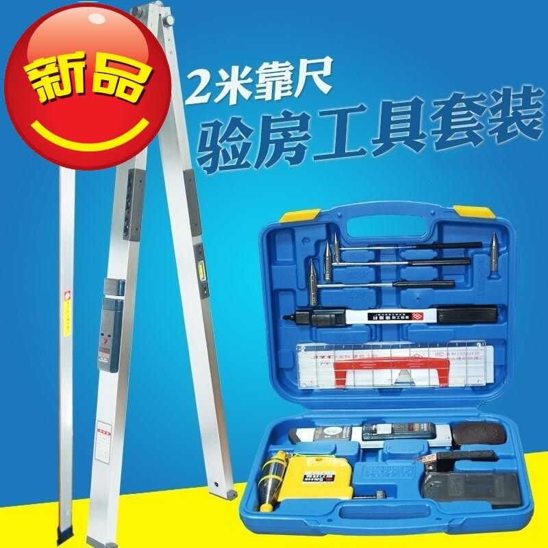 验房工具套装家装验收2米v靠尺建筑工程h检测尺检测包水平尺测量