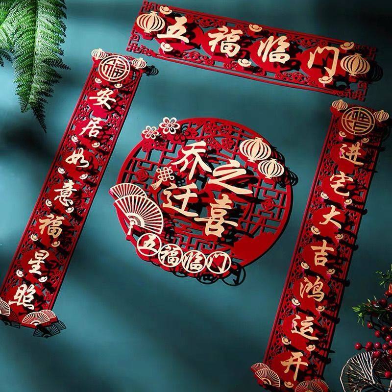 乔迁装饰对联套装乔m迁之喜入宅新居仪式用品新房搬家布置福字门