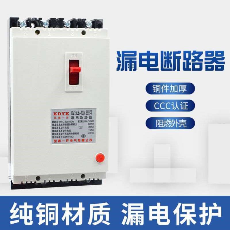 大功率断路器100a三相四线塑壳式断路器10L0a380v漏电保护断路器