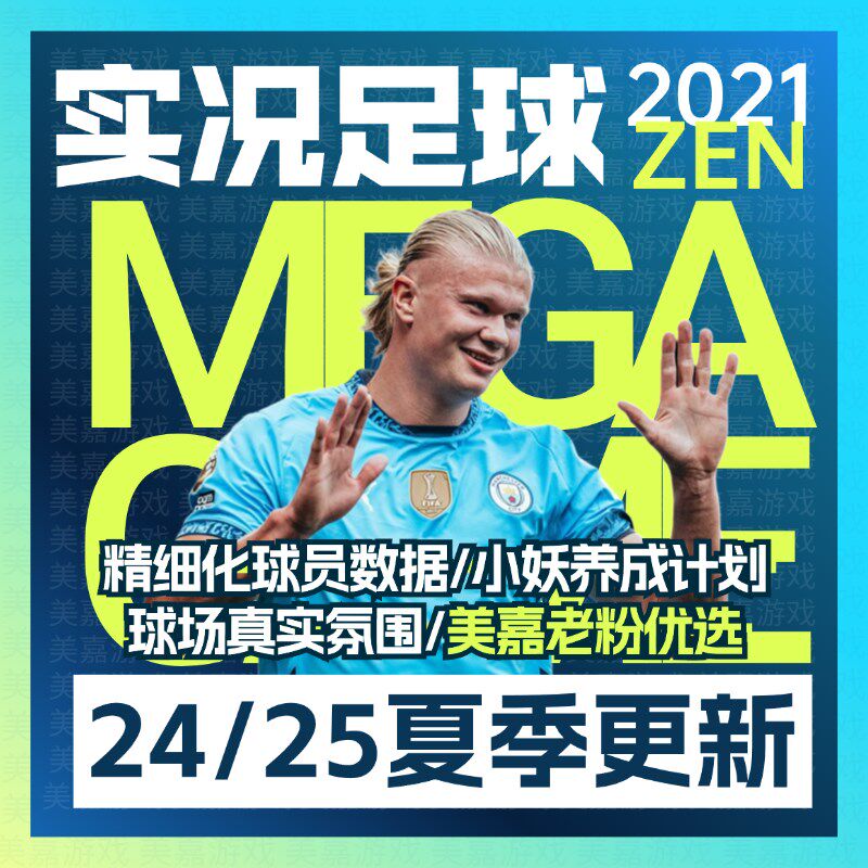 【25ZEN版g】实况足球2021PES夏季转会中超中甲实况21电脑梦想补