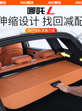 适用于哪吒L后备箱隔p板尾厢遮物帘内饰改装尾箱配件汽车用品大全