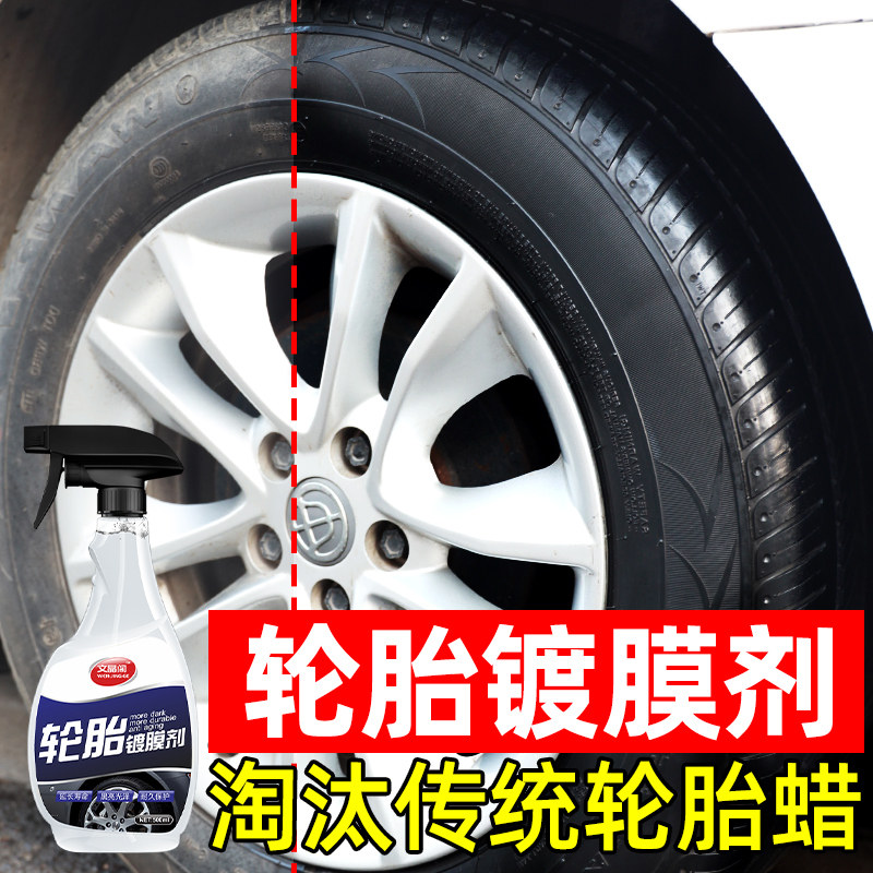 汽车轮胎蜡光亮剂保护釉油防x老化持久型防水轮毂镀膜黑亮车胎宝